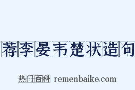 荐李晏韦楚状造句是什么意思的图片